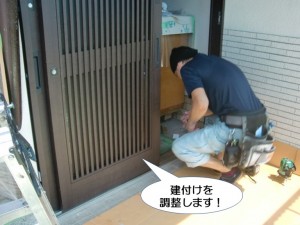 建付けを調整します