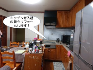 キッチンを入替内装もきれいにします