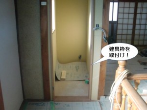 建具枠を取付け