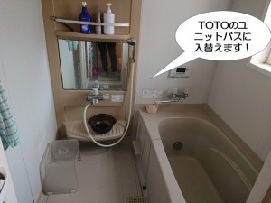 TOTOのユニットバスに入替えます