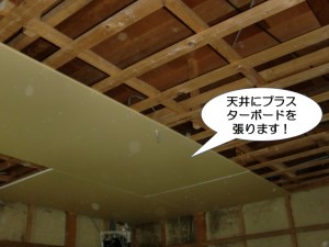 天井にプラスターボードを張ります