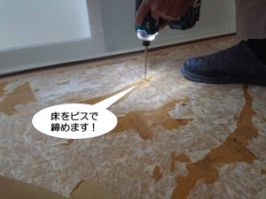 床をビスで締めます