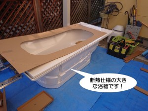 断熱仕様の大きな浴槽です