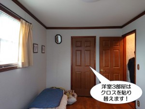 洋室3部屋はクロスを貼り替えます