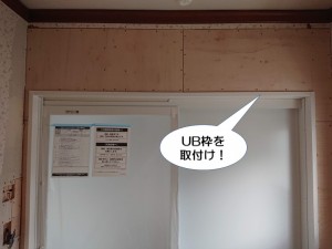 UB枠を取付け