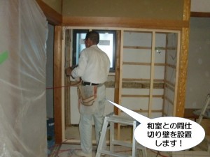 和室との間仕切り壁を設置