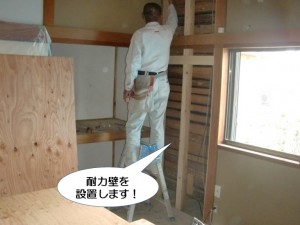 耐力壁を設置します