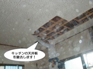 キッチンの天井板を撤去