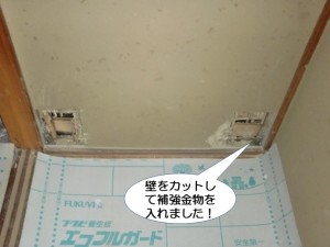 壁をカットして補強金物を入れました