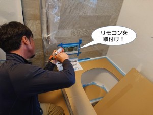 リモコンを取付け