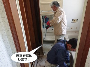 浴室を解体します