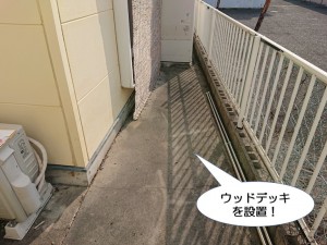 ウッドデッキを設置