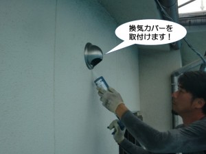 換気カバー取付け