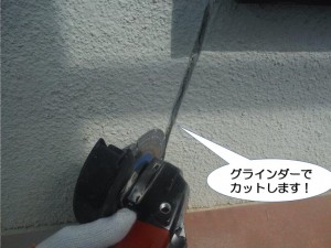 グラインダーでカットします