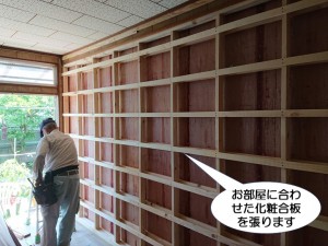 お部屋に合わせた化粧合板を張ります