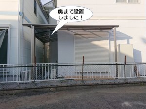 奥まで設置しました