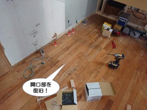 開口部を復旧