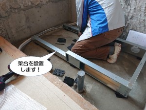 架台を設置します