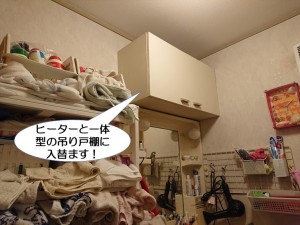 ヒーターと一体型の吊り戸棚