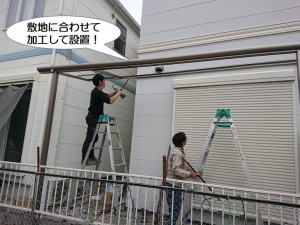 敷地に合わせて設置