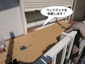 ウッドデッキを設置！