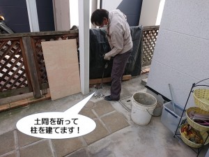 土間を斫って柱を建てます