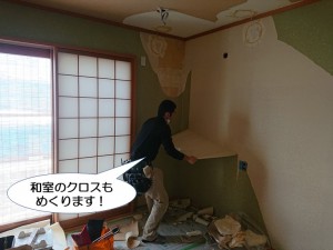 和室のクロスもめくります