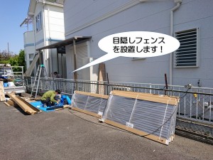 目隠しフェンスを設置します