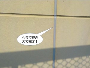 ヘラで押さえて完了