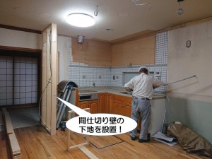 間仕切り壁の下地を設置