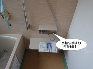 水栓や手すりを取付け