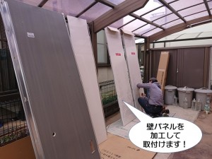 壁パネルを加工して取付けます