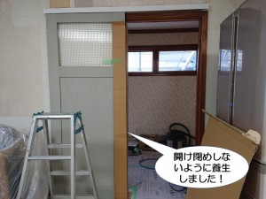 開け閉めしないように養生