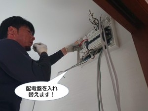 配電盤を入れ替えます