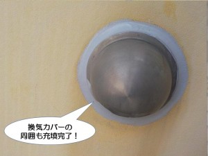 換気カバーの周囲も打ち替え