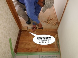 敷居を撤去します