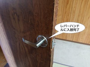 レバーハンドルに入替完了