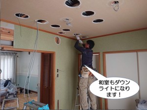 和室もダウンライトになります