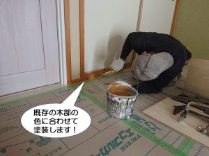 既存の木部の色に合わせて塗装します