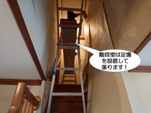 階段室は足場を設置して張ります