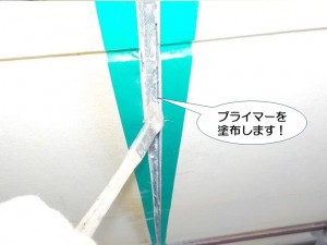 プライマーを塗布