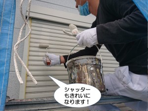 シャッターもきれいに