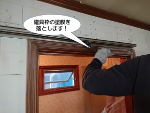 建具枠の塗膜を落とします