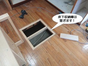 床下収納庫は塞ぎます