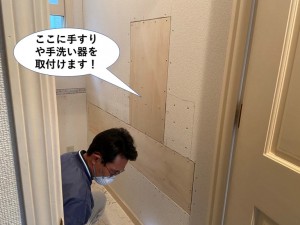 手すりや手洗い器を取付けます