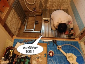 床の架台を設置