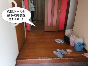 玄関ホールと廊下の内装