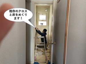 既存のクロスと床をめくります