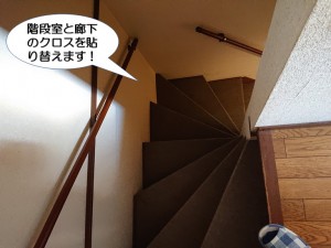 階段室と廊下のクロス