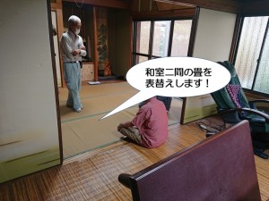 和室二間の畳を表替えします